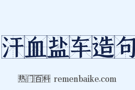 汗血盐车造句是什么意思的图片
